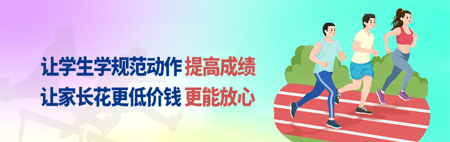 济南速跑中考体育轮播2