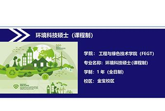 拉曼大学环境科技硕士招生简章