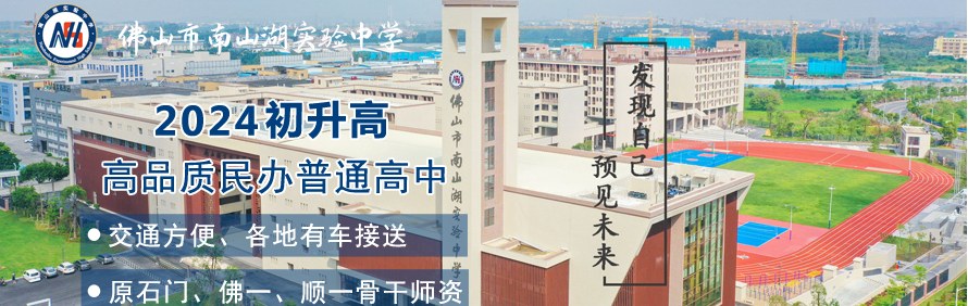 佛山市南山湖实验中学轮播1