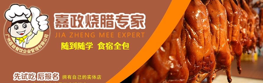广州嘉政烧腊培训