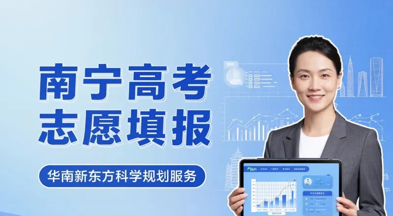 南宁高考志愿填报专业服务