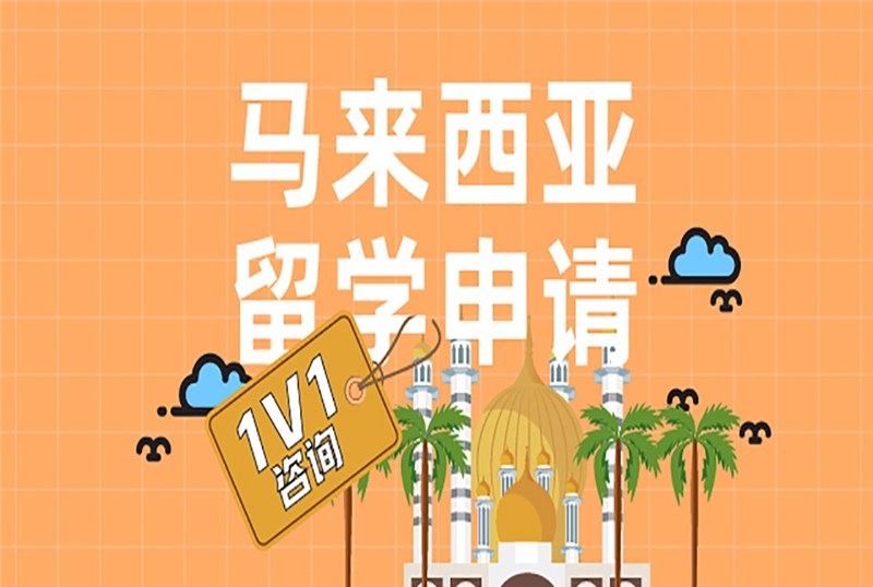 武汉马来西亚留学申请规划