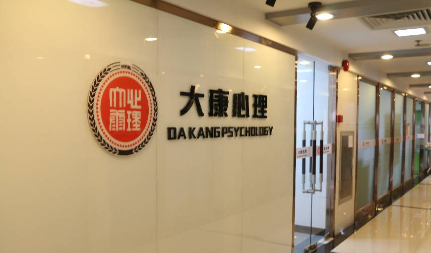 广东省大康心理职业培训学院相册2