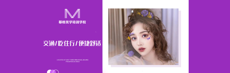 北京慕格彩妆培训学校轮播5