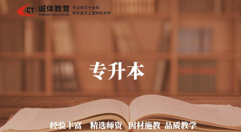 诚体教育统招专升本招生培训班