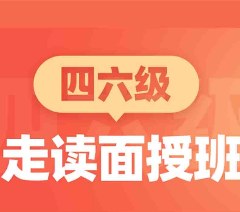 青岛大学英语四六级培训班