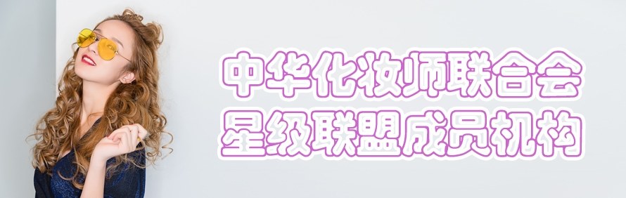 广州美昵美妆培训机构