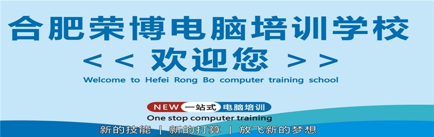 合肥荣博电脑培训学校轮播3