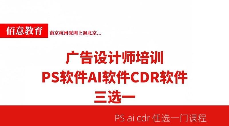 PS/AI/CDR广告设计培训班