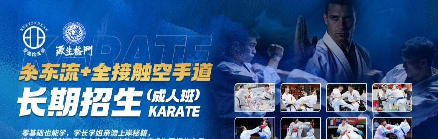 广州空手道糸东流贤德馆支部