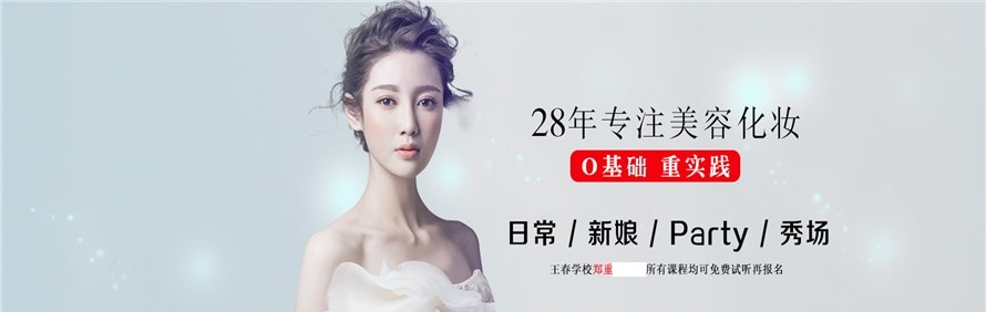 南京王春美容化妆职业培训学校轮播1