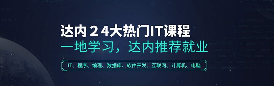 达内教育轮播2