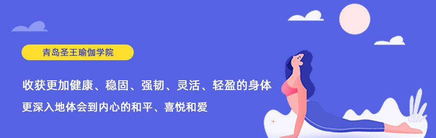 青岛圣王瑜伽学院轮播5
