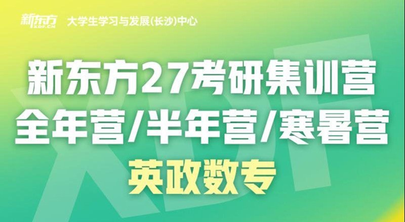 长沙27考研英政数专辅导集训营