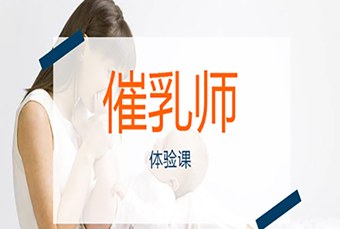 苏州催乳师职业培训班