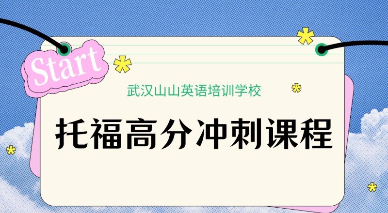 武汉山山英语培训学校轮播2