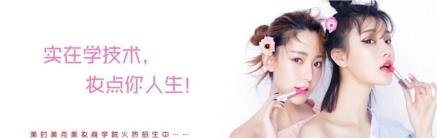 广州美时美克美妆纹绣商学院轮播3