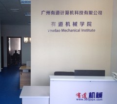 广州有道计算机培训中心