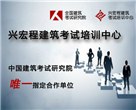 惠州兴宏程建造师培训学习资讯2
