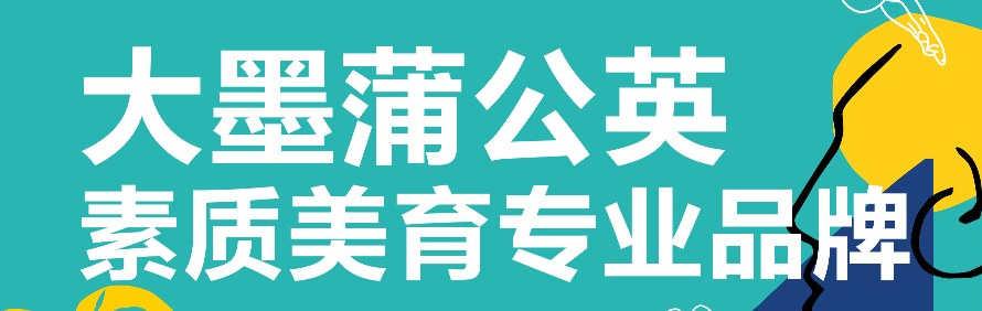 大墨蒲公英素质美育堤口校区轮播1