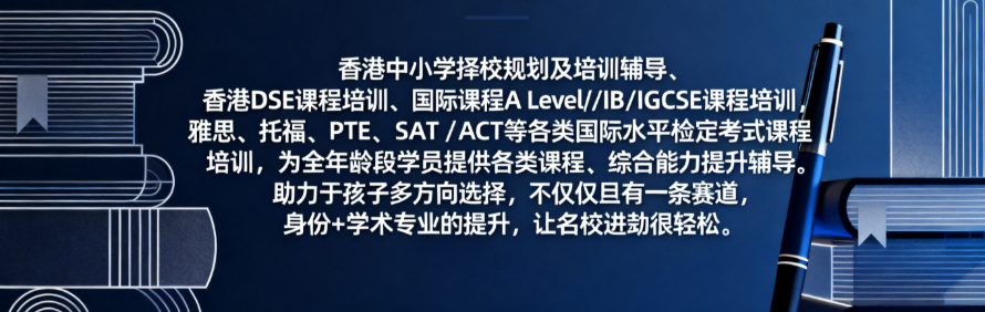 舜移晉晧香港升学规划轮播1