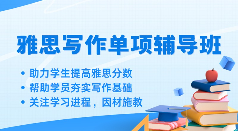 南通雅思写作单项短期高效提升辅导班