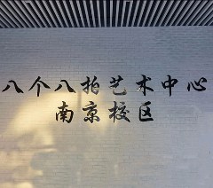 南京八个八拍艺术中心相册3