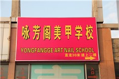 广州咏芳阁美甲