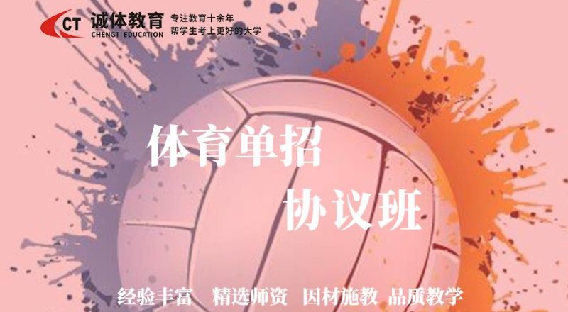 诚体教育体育单招协议班