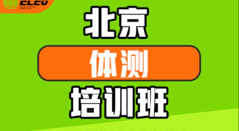 北京体能测试专业培训班