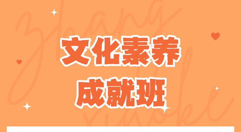 深圳青少年文化素养成就班