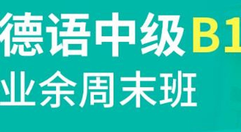 合肥德语中级B1精品班