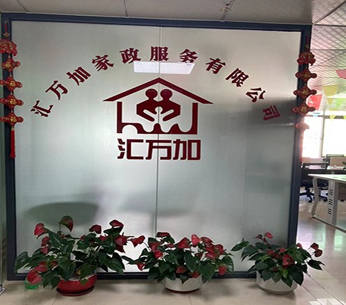 汇万加家政服务中心轮播4