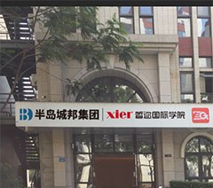 厦门皙迩国际学院轮播1
