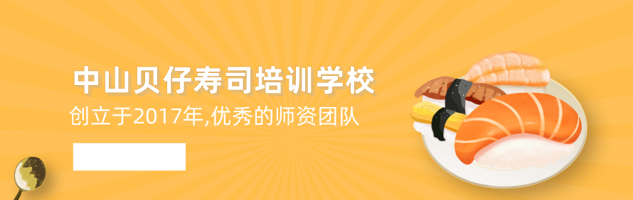 中山贝仔寿司培训学校轮播2