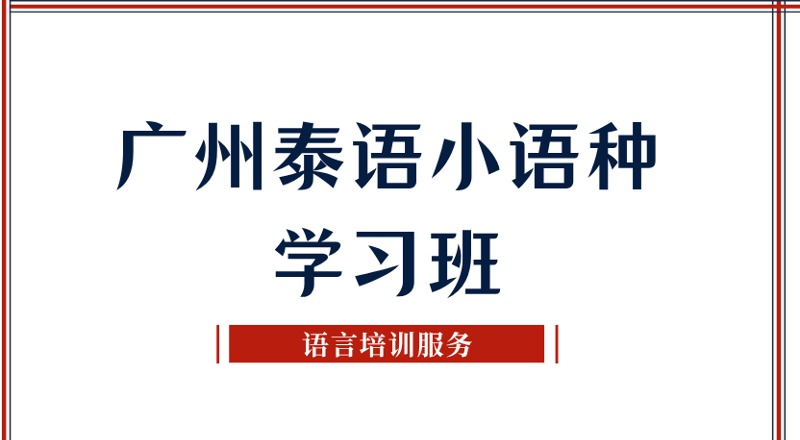 广州泰语小语种学习班