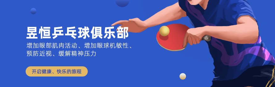 昱恒乒乓球俱乐部