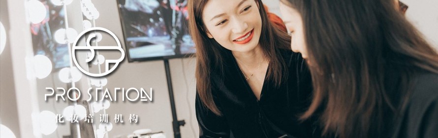 广州Pro Station化妆培训机构轮播3
