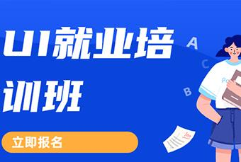 杭州UI就业培训班