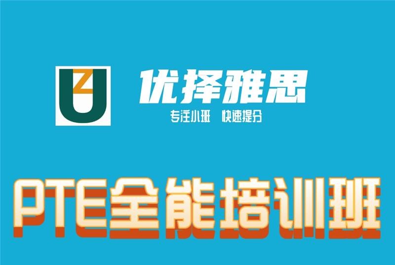 PET全能培训班