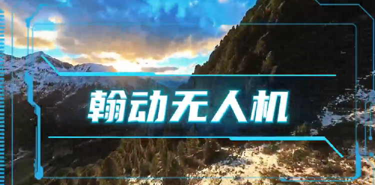 上海翰动无人机培训基地学校视频2