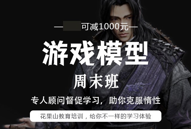 杭州游戏模型周末班