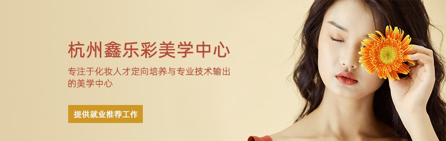 杭州鑫乐彩美学中心轮播1