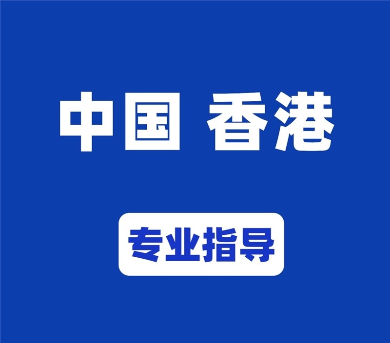 香港副学士留学申请服务