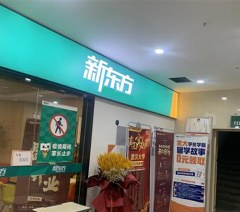 武汉新东方国际教育相册4