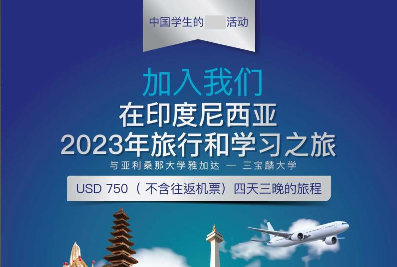 印度尼西亚三宝麟大学/亚利桑那大学游学项目服务