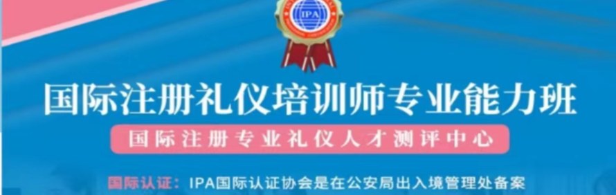 IPA国际注册礼仪培训师测评管理中心