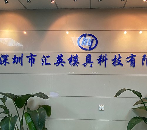 汇英模具相册3