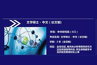 拉曼大学中文文学硕士招生简章