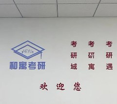 杭州和寓考研寄宿学校轮播2